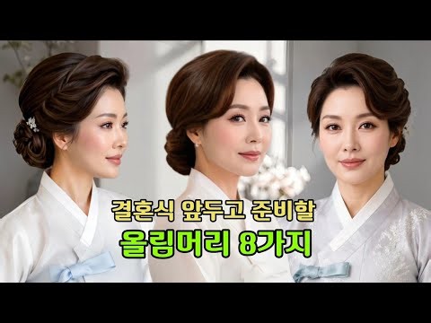 혼주 한복 올림머리 완벽 가이드 | 준비부터 스타일 8가지까지 #혼주헤어 #한복헤어 #올림머리 #로즈스타일 #헤어스타일추천