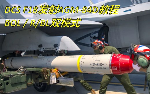 DCS F18教程之AGM-84D反舰导弹发射