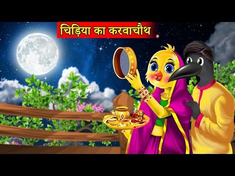 गरीब चिड़िया बहु का करवाचौथ | Garib ka KarwaChauth | Moral Story |tuntuni chidiya cartoon achha achha