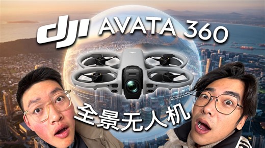 2788元的全景无人机！大疆Avata 360上手