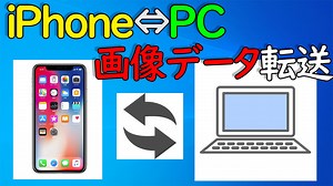 【iTunes】iPhone⇔パソコン写真・動画を転送する方法【Windows10】