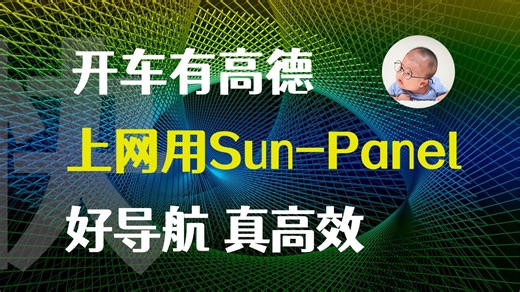 掌握这些姿势，你的导航页别无所求：Sun-Panel进阶使用技巧