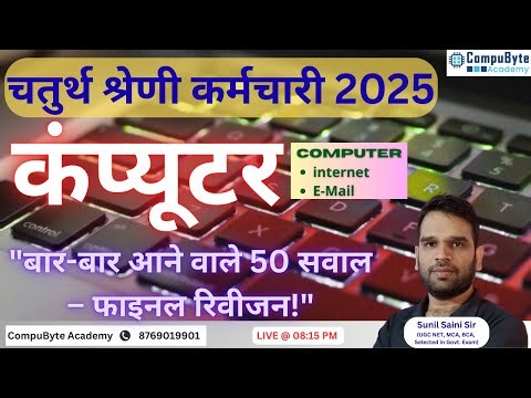 4th grade bharti 2025 | Rajasthan 4th Grade Computer | Part -3 | Internet and E-mail MCQs