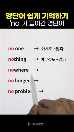 ‘no’로 시작하는 영어단어 | 영단어 쉽게 기억하기 (영단어 암기법)