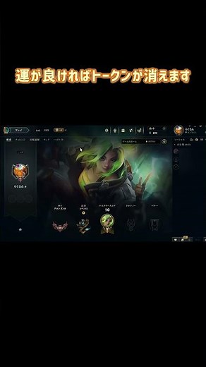 LoL トークンの外し方（League of Legends / リーグ・オブ・レジェンド）