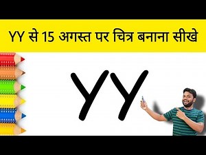 YY से 15 अगस्त पर चित्र बनाना सीखे आसानी से | How to Draw 15th August Special Drawing | AP Drawing