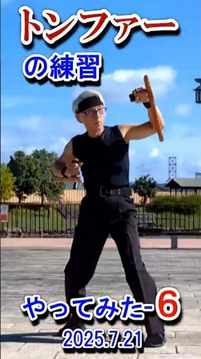 #Tonfa／トンファーの練習やってみたー6