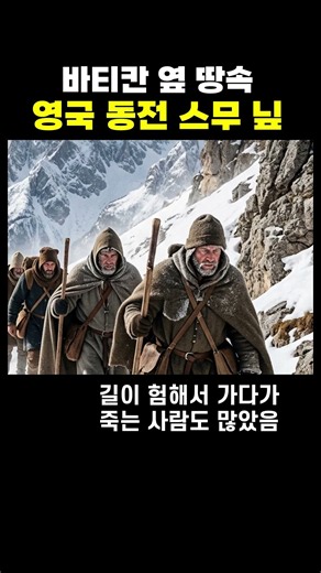 바티칸 옆 땅속의 영국 동전 스무 닢
