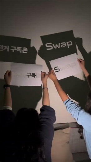 스왑의 그림자 놀이💃
