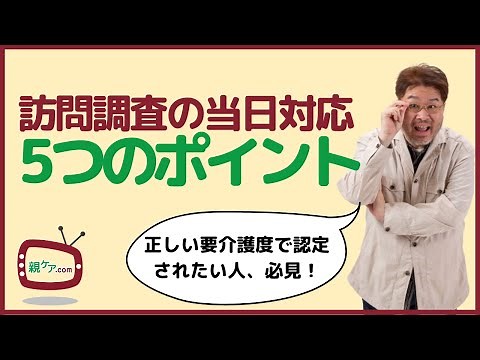 訪問調査対策！正しい要介護度で認定されるために【その2】当日対応編