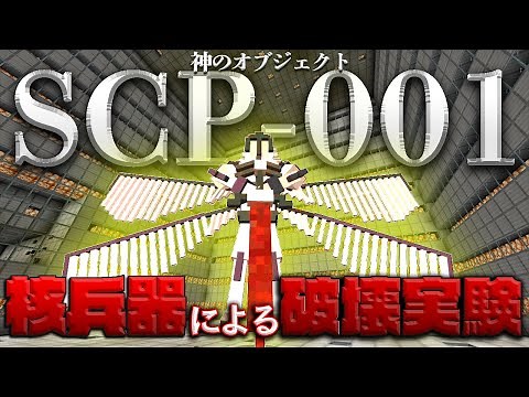 【マイクラアドオン】マイクラ界の神!?最強アドオンSCP-001を核爆弾で破壊してみた【マインクラフトPE脱獄なし】