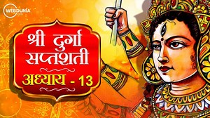 श्री दुर्गा सप्तशती पाठ अध्याय 13