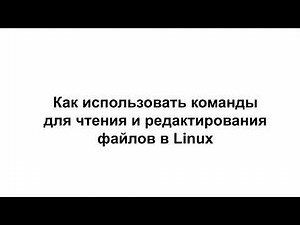 LINUX4. Как читать и редактировать файлы в Linux