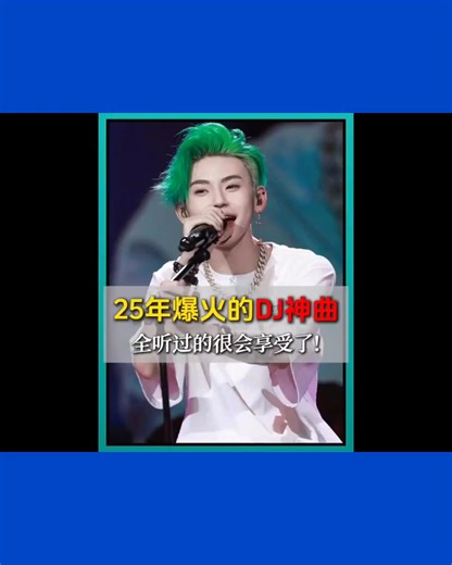 4.6K views · 68 reactions | 盘点25年爆火的DJ神曲！ | The Musicc 2 | Facebook