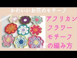 【初心者さん用】アフリカンフラワーモチーフのわかりやすい編み方 | 可愛く編みたいお花の八角形モチーフ|African Flower Motif Octagon Crochet
