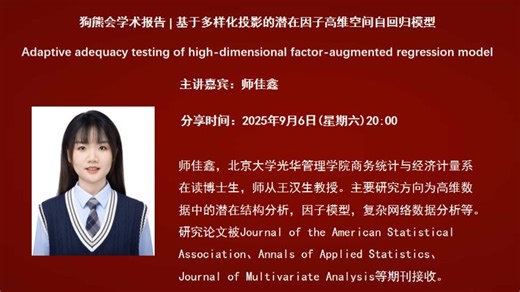 北京大学在读博士生师佳鑫：基于多样化投影的潜在因子高维空间自回归模型