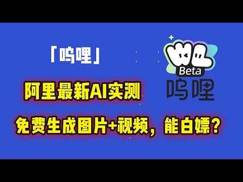 阿里最新AI「呜哩」实测：免费生成图片+视频，能白嫖到什么程度？