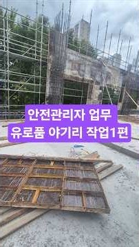 안전관리자 업무 유로품 여기리작업 1편