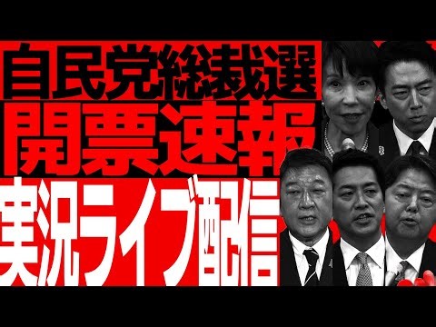 自民党総裁選開票実況ライブ配信ー誰が総理になるか見届けようー