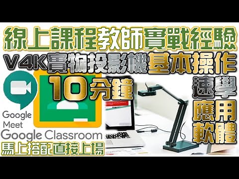 10分鐘上手V4K Ultra-HD超高畫質USB實物視訊教學攝影機-IPEVO：搭配Google Classroom/Meet｜IPEVO Visualizer下載與使用｜遠距教學｜停課不停學｜防疫
