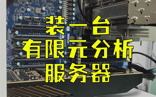 帮小姐姐配置一台用于有限元分析计算的服务器，颜值有，高性能，静音，适合办公室，试验室。