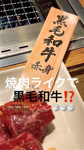 🥩 焼肉ライクで黒毛和牛赤身＆カルビ🥩 #グルメ
