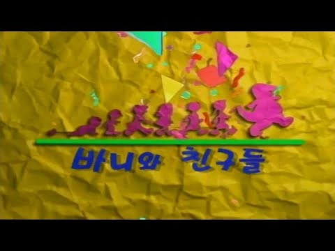 바니와 친구들: 새빨간 햇님 (2002년~현재 음악 포함)