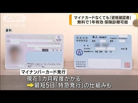 マイナ保険証持たない人の「資格確認書」 有効期限は1年 更新も可能に(2023年2月17日)