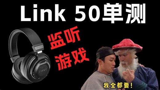 【新品单测】瓷音Link50，监听 游戏？到底什么实力！！！