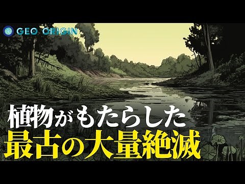 How plants caused the first mass extinction