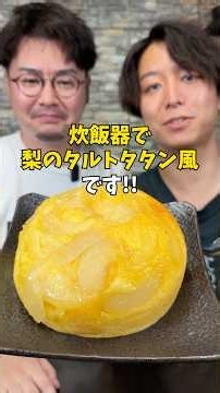 【オーブン不要】炊飯器だけで作る絶品『梨のタルトタタン』 #デザートレシピ #簡単レシピ #ケーキのレシピ