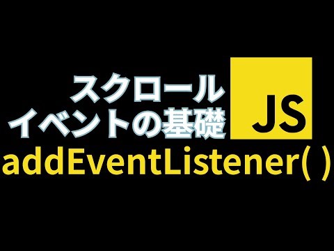 地味に登場頻度が多い？！JavaScriptのscrollイベント【addEventListener, scrollY, innerHeight, scrollHeight】