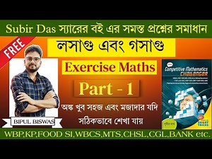 লসাগু এবং গসাগু সুবীর দাস Exercise Maths | LCM & HCF Subir Das | WBP,KP,NTPC,SSC | Maths By Bipul.