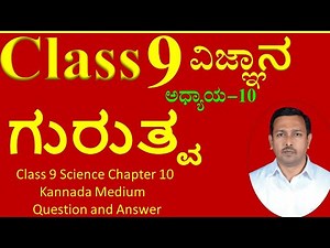 class 9 ಗುರುತ್ವ | 9th ವಿಜ್ಞಾನ | 9th Standard Science Chapter 10 | Class 9 Science Gurutva | 9TH