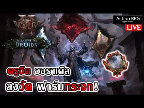 ลงวัด ฟาร์มกระจก! ออราเคิล สกิลเต็มจอ... The Last of the Druids | POE2