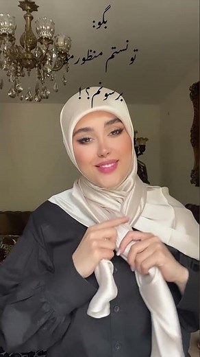 آموزش بستن روسری به سبک شیک و حرفه‌ای | ترفندهای شیک صحبت کردن