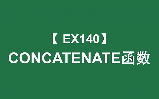 Excel函数大全 | CONCATENATE函数：连接多个文本字符串
