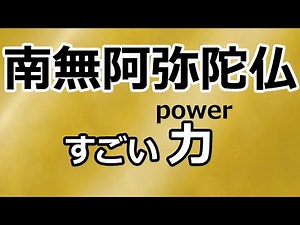 「南無阿弥陀仏」の超すごい力を解説する【浄土真宗の教え】