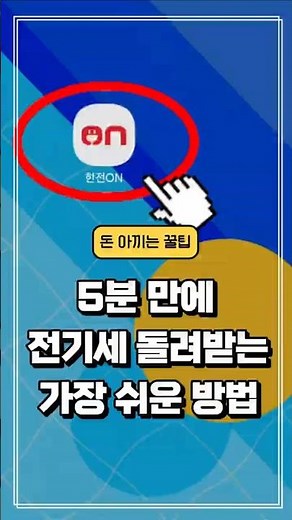 안 하면 손해보는 전기요금 캐시백 받는 방법 (5분 컷)