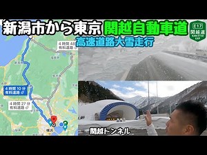 大雪の新潟から東京 関越自動車道・関越トンネル経由 雪がなければ走りやすい高速走行