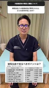 被殻出血で大脳基底核が障害されるとどうなる？