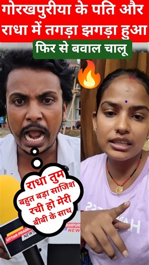 गोरखपुरीया भौजी का पति झूठा आरोप लगाकर फसाया राधा राज को बाप रे 😭🙏#shorts #trending