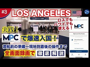 【2024年秋ロサンゼルス🇺🇸＃03】[保存版] 実践！MPCで爆速入国！アメリカ の入国審査待ち時間が大幅短縮！アプリ使い方完全ガイド！渡航前から現地到着後の作業までの操作方法を徹底解説