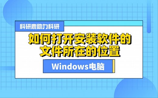 Windows电脑如何打开安装软件的文件所在位置？