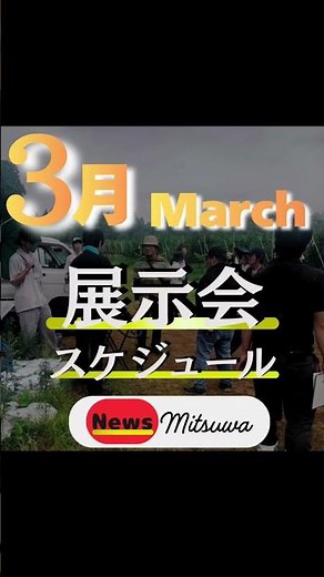 【💼3月展示会スケジュール💼】#ミツワ