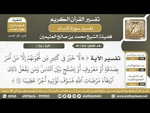 243 - 401 - تفسير الآية ( لا خير في كثير من نجواهم إلا...) - الشيخ ابن عثيمين