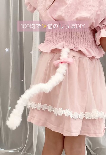 猫のしっぽコスプレ作り方｜100均毛糸で簡単DIY・付け方