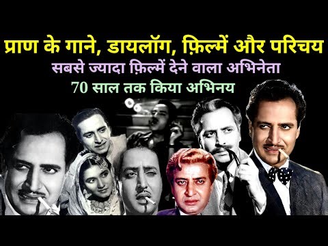 प्राण के गाने, डायलॉग और फिल्मे || Old Is Gold || Pran Movies ‪@alltimehitsongs3861‬