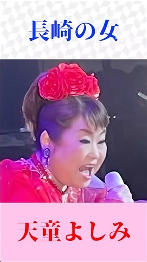 天童よしみ「長崎の女」｜春日八郎の名曲を熱唱！心に響く昭和歌謡・懐メロ #shorts