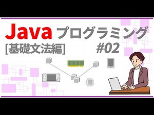 Javaプログラミング入門 基礎文法編 #02